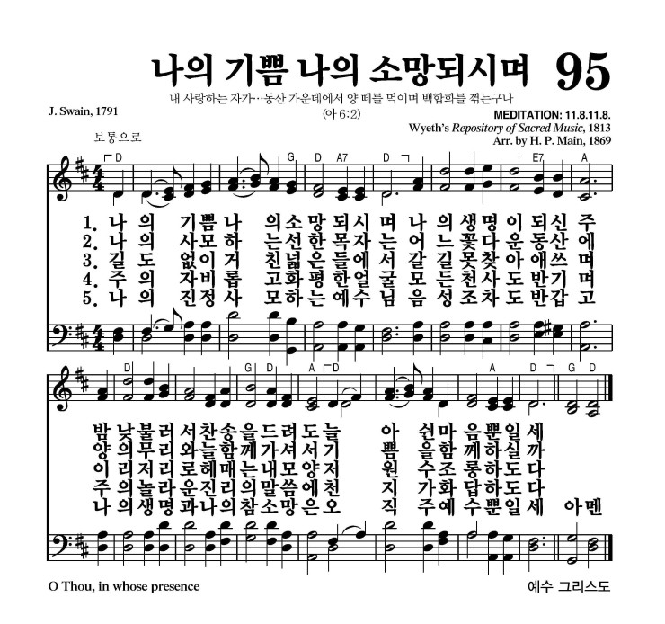 나의 기쁨 나의 소망되시며 악보 가사 새찬송가 95장 JPG