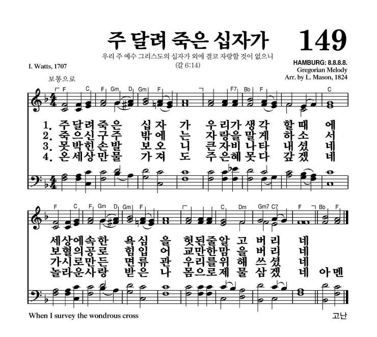 주 달려 죽은 십자가 악보 가사 새찬송가 149장 JPG