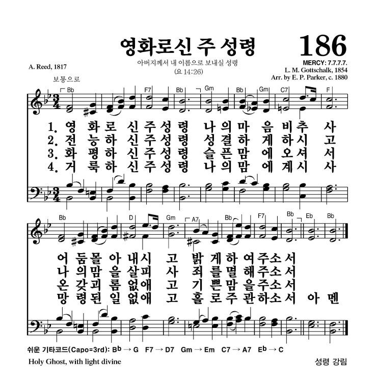 영화로신 주 성령 악보 가사 새찬송가 186장 JPG