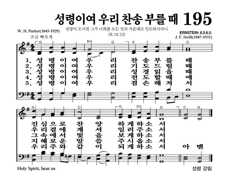 성령이여 우리 찬송 부를 때 악보 가사 새찬송가 195장 JPG