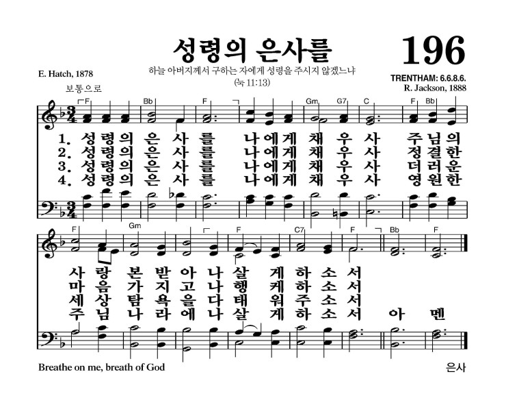 성령의 은사를 악보 가사 새찬송가 196장 JPG