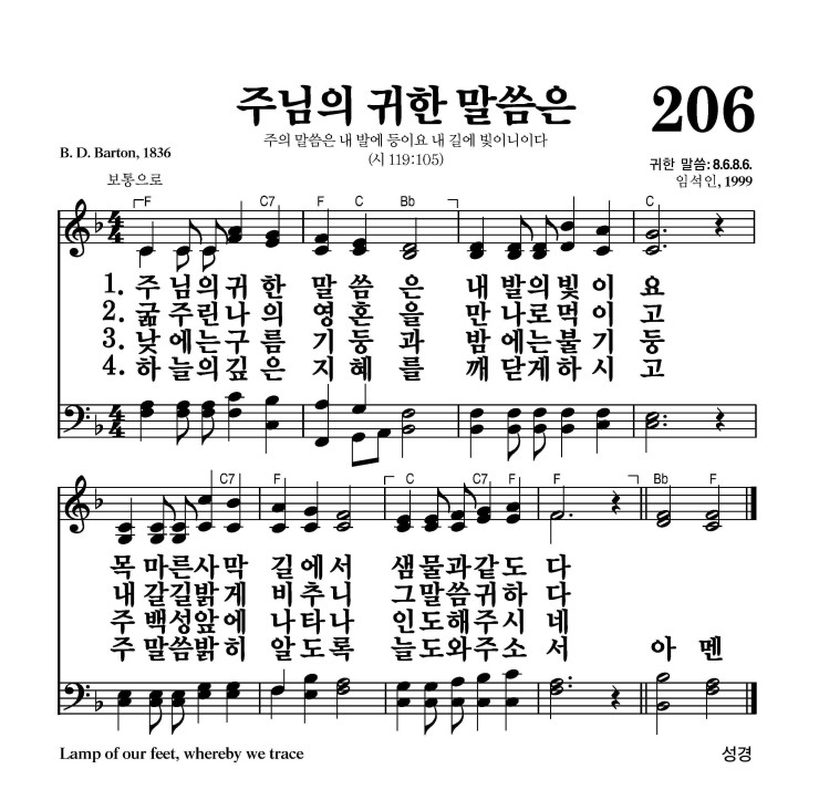 주님의 귀한 말씀은 악보 가사 새찬송가 206장 JPG