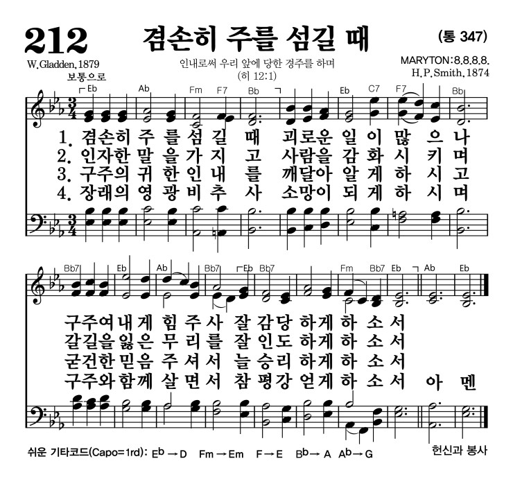 겸손히 주를 섬길 때 악보 가사 새찬송가 212장 JPG