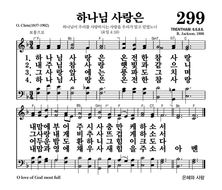 하나님 사랑은 악보 가사 새찬송가 299장 JPG