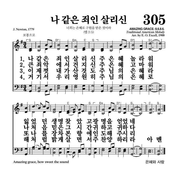 나 같은 죄인 살리신 악보 가사 새찬송가 305장 JPG