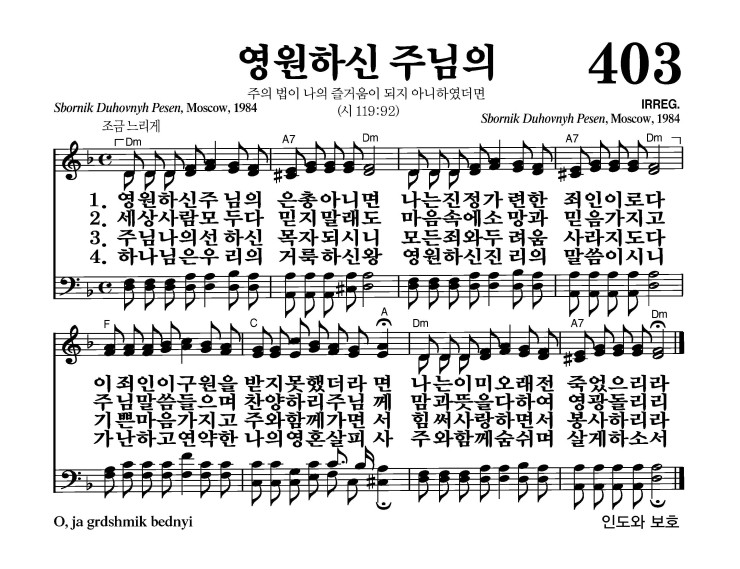 영원하신 주님의 악보 가사 새찬송가 403장 JPG