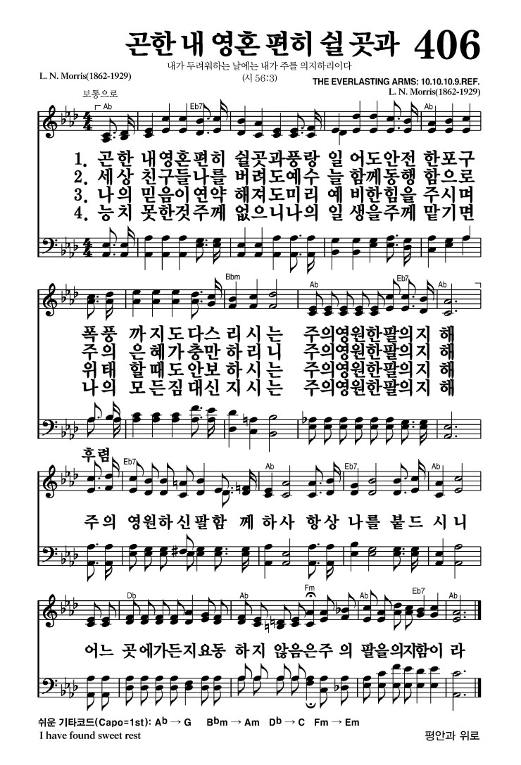 곤한 내 영혼 편히 쉴 곳과 악보 가사 새찬송가 406장 JPG