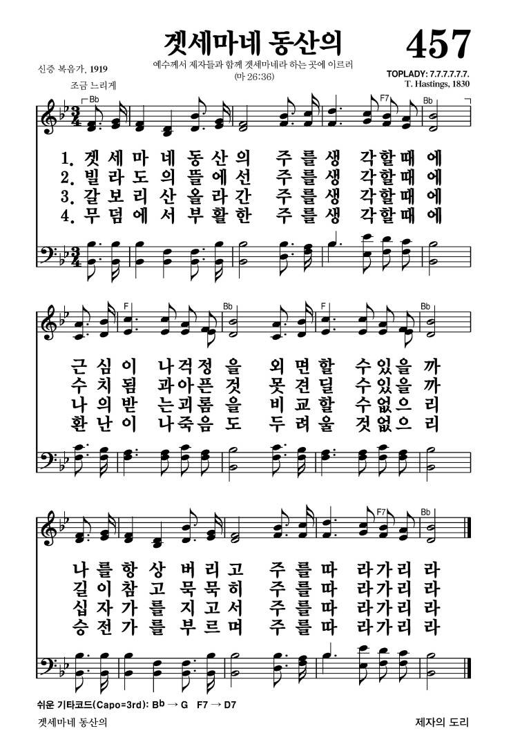 겟세마네 동산의 악보 가사 새찬송가 457장 JPG