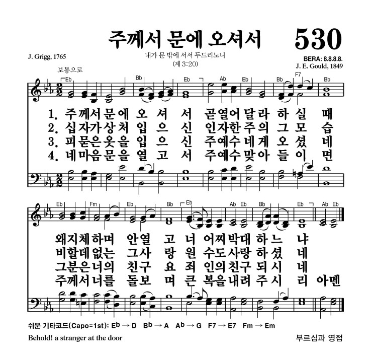 주께서 문에 오셔서 악보 가사 새찬송가 530장 JPG