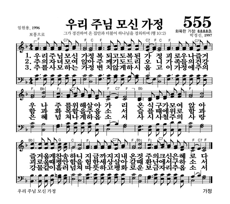 우리 주님 모신 가정 악보 가사 새찬송가 555장 JPG