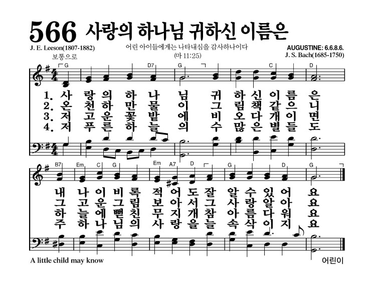 사랑의 하나님 귀하신 이름은 악보 가사 새찬송가 566장 JPG