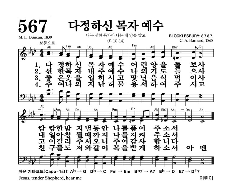 다정하신 목자 예수 악보 가사 새찬송가 567장 JPG