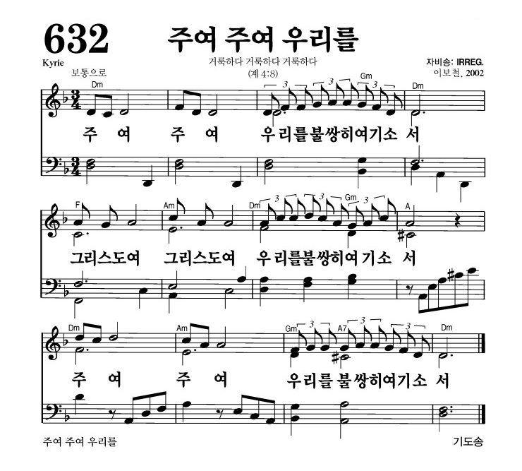 주여 주여 우리를 악보 가사 새찬송가 632장 JPG