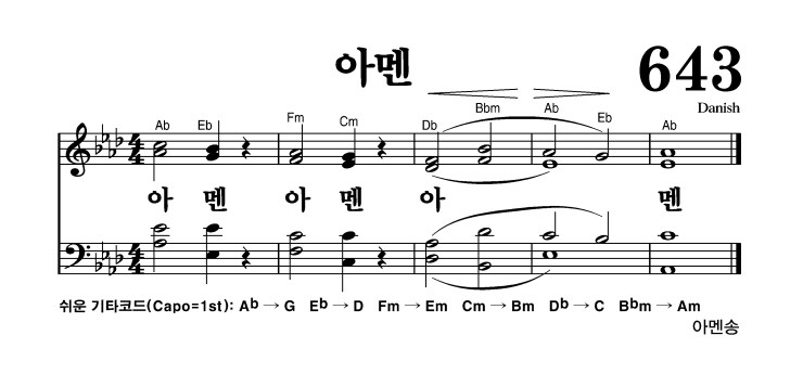 아멘 악보 가사 새찬송가 643장 JPG