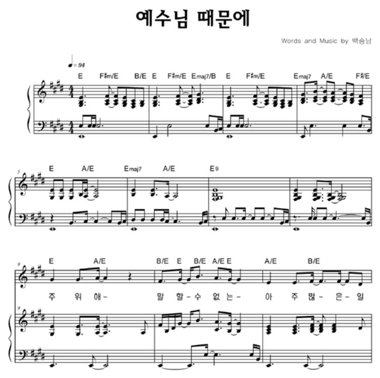 예수님 때문에 악보 보기(주 위해 말 할 수 없는) JPG